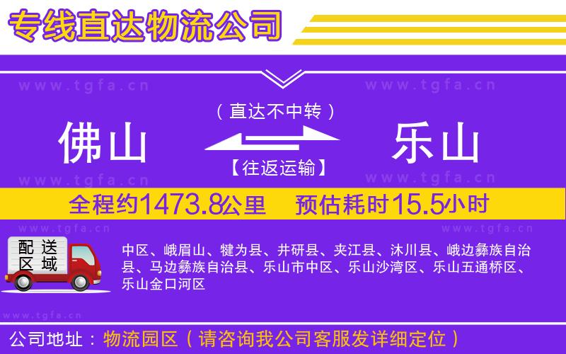 佛山到樂(lè)山物流公司