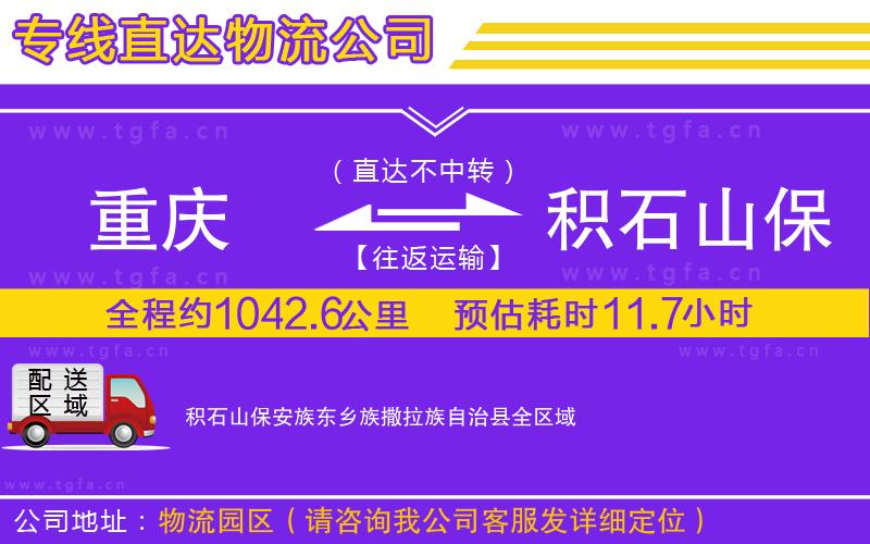 重慶到積石山保安族東鄉(xiāng)族撒拉族自治縣物流專線