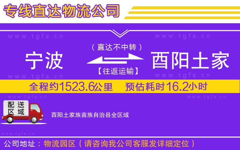 寧波到酉陽(yáng)土家族苗族自治縣物流專(zhuān)線(xiàn)