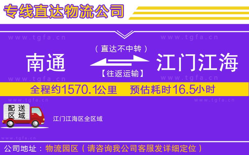 南通到江門江海區(qū)物流公司