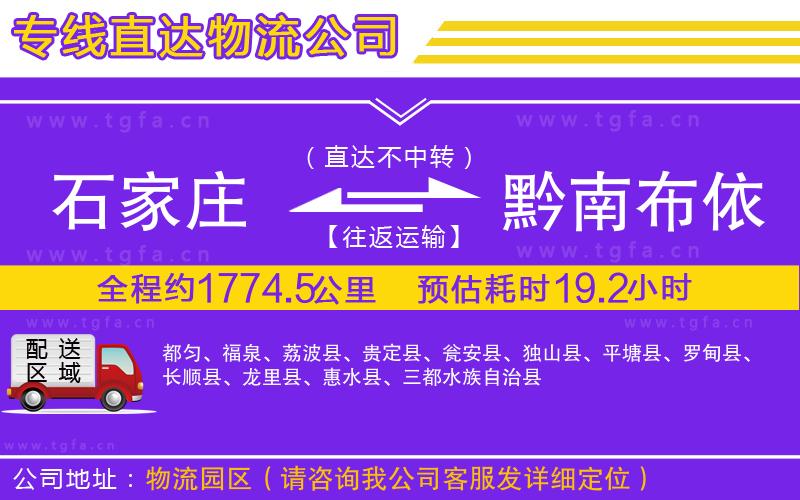 石家莊到黔南布依族苗族自治州物流專線