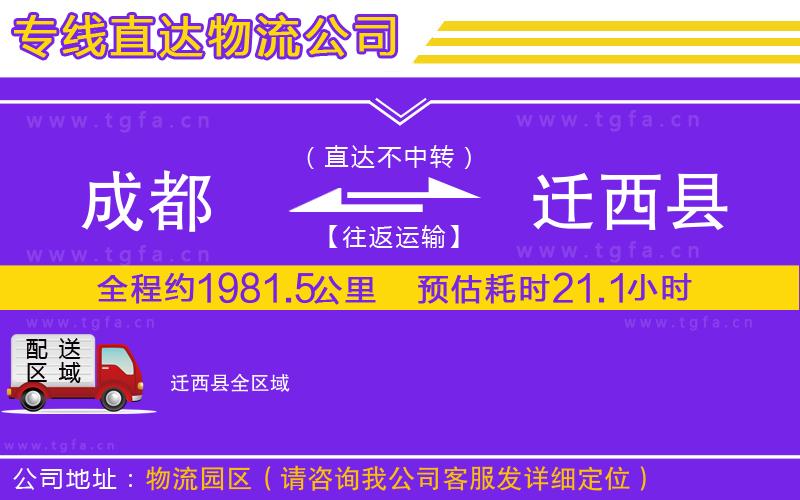 成都到遷西縣物流公司