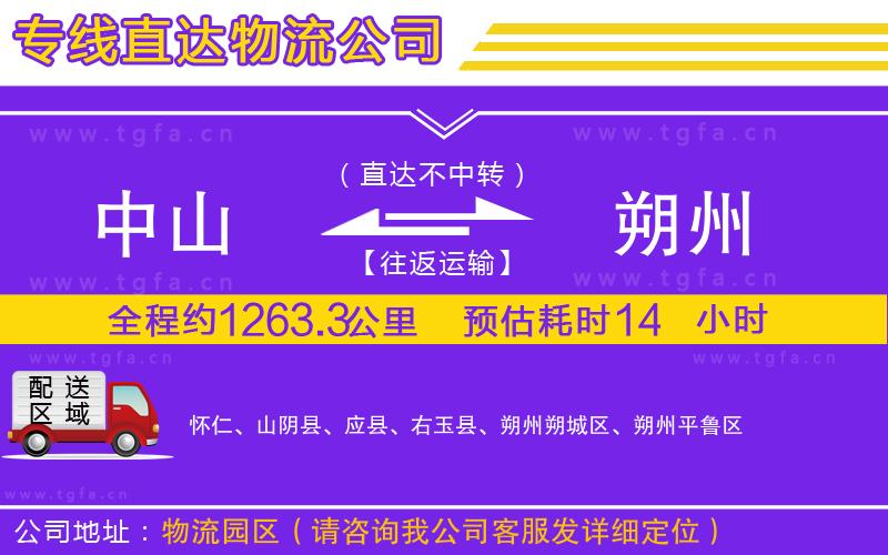 中山到朔州物流專線