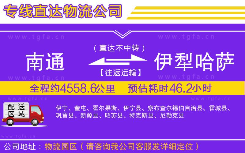 南通到伊犁哈薩克自治州物流公司