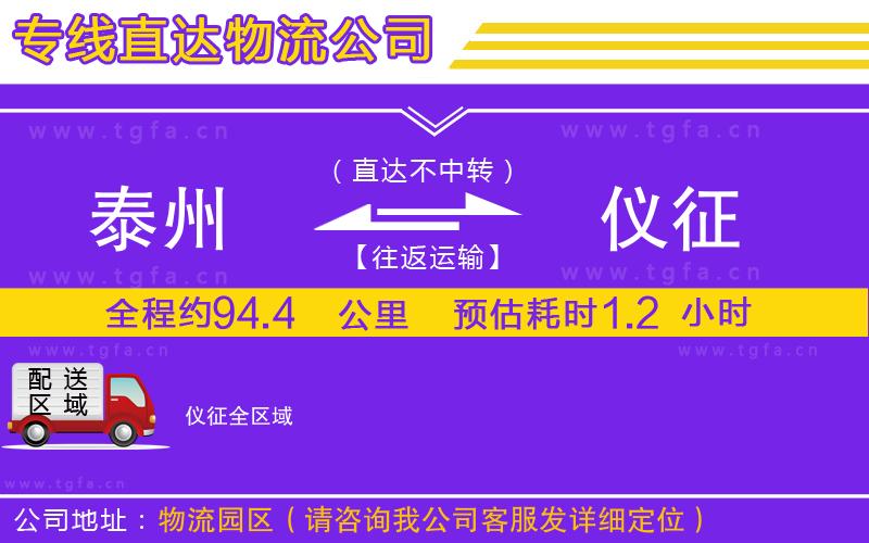 泰州到儀征物流專線