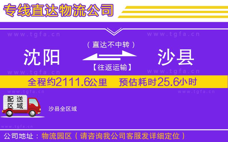 沈陽到沙縣物流公司