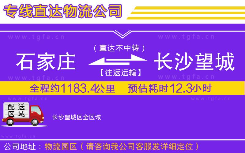 石家莊到長(zhǎng)沙望城區(qū)物流專(zhuān)線(xiàn)