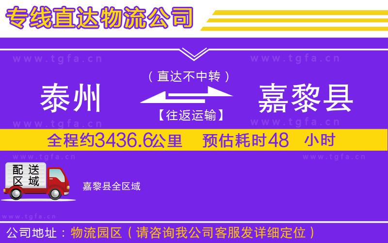 泰州到嘉黎縣物流公司