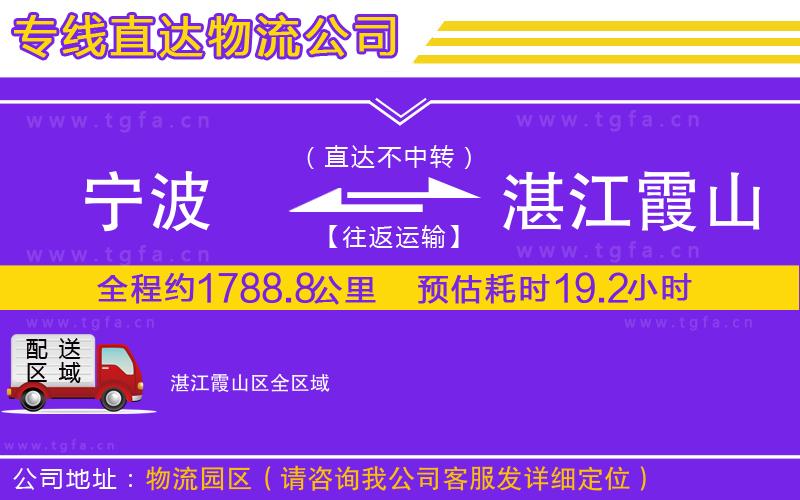 寧波到湛江霞山區(qū)物流專線