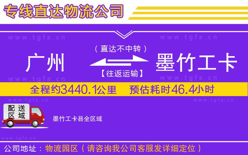 廣州到墨竹工卡縣物流公司