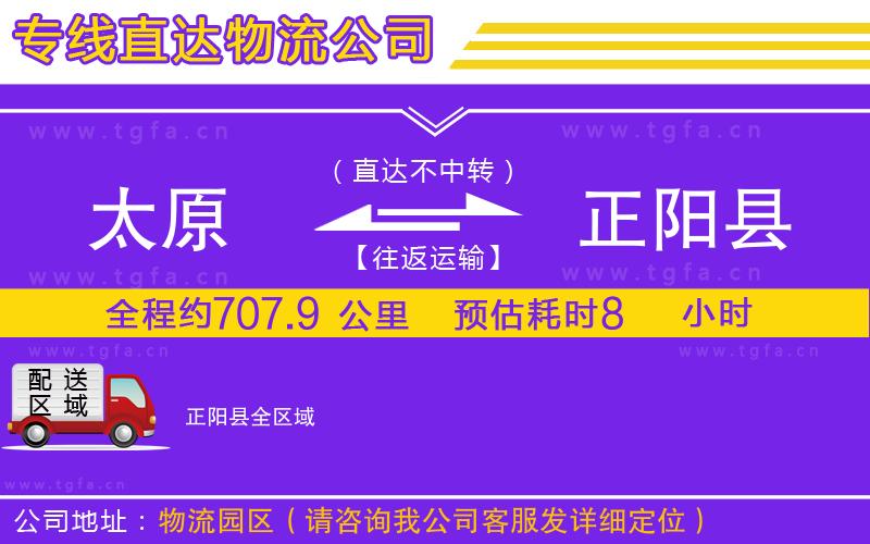 太原到正陽縣物流專線