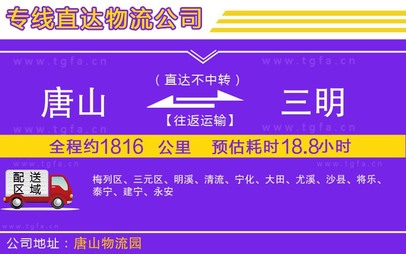 唐山到三明物流公司