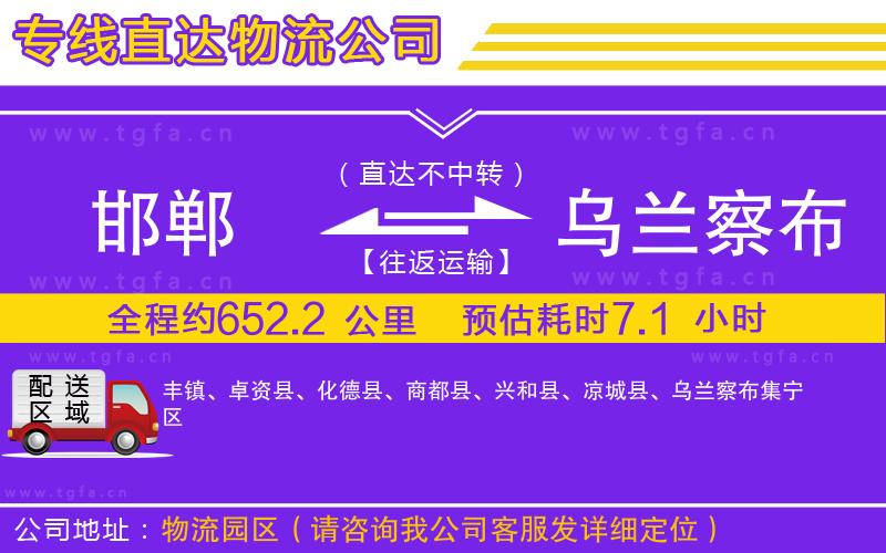 邯鄲到烏蘭察布物流公司