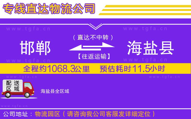 邯鄲到海鹽縣物流公司