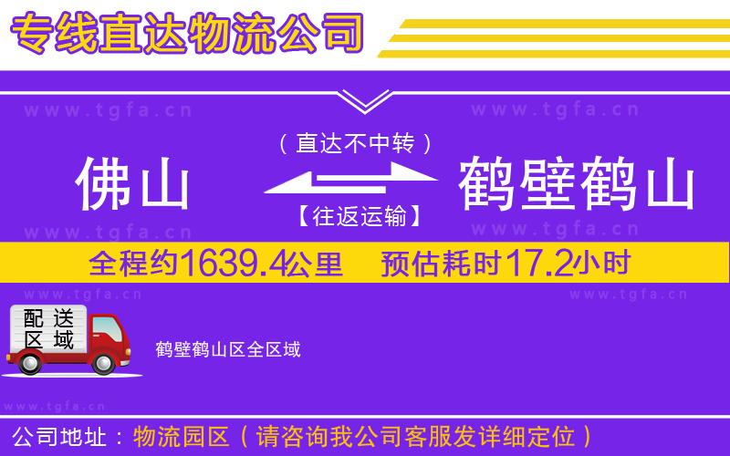 佛山到鶴壁鶴山區(qū)物流專線