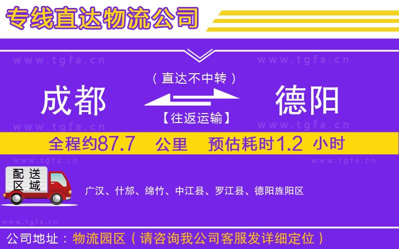 成都到德陽物流專線