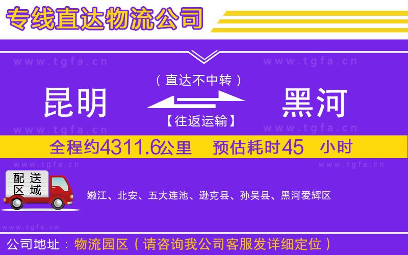 昆明到黑河物流公司