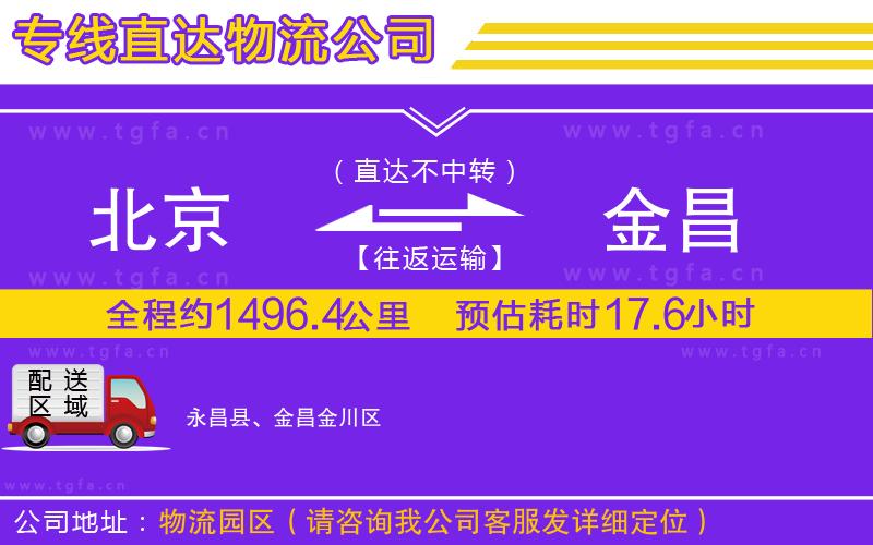 北京到金昌物流專線