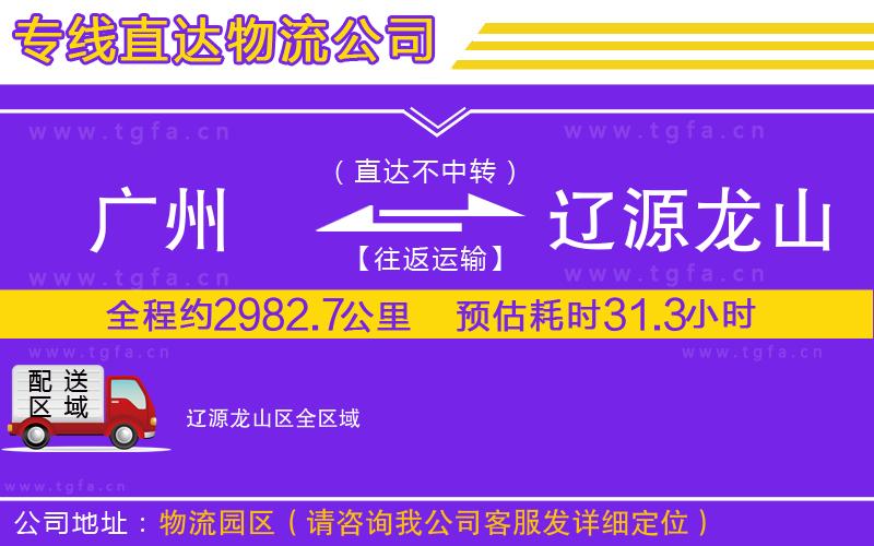 廣州到遼源龍山區(qū)物流公司