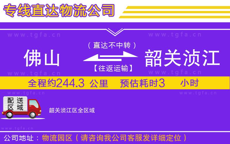 佛山到韶關(guān)湞江區(qū)物流公司