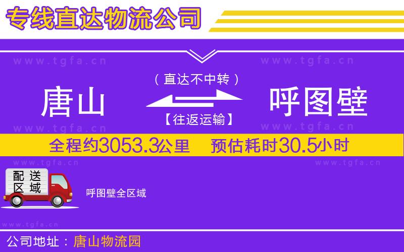 唐山到呼圖壁貨運公司