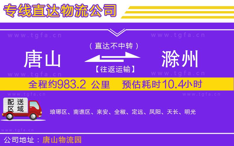 唐山到滁州物流專線