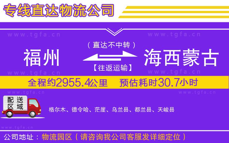 福州到海西蒙古族藏族自治州物流公司