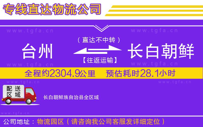 臺(tái)州到長(zhǎng)白朝鮮族自治縣物流專線