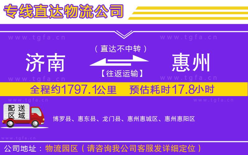 濟南到惠州物流公司