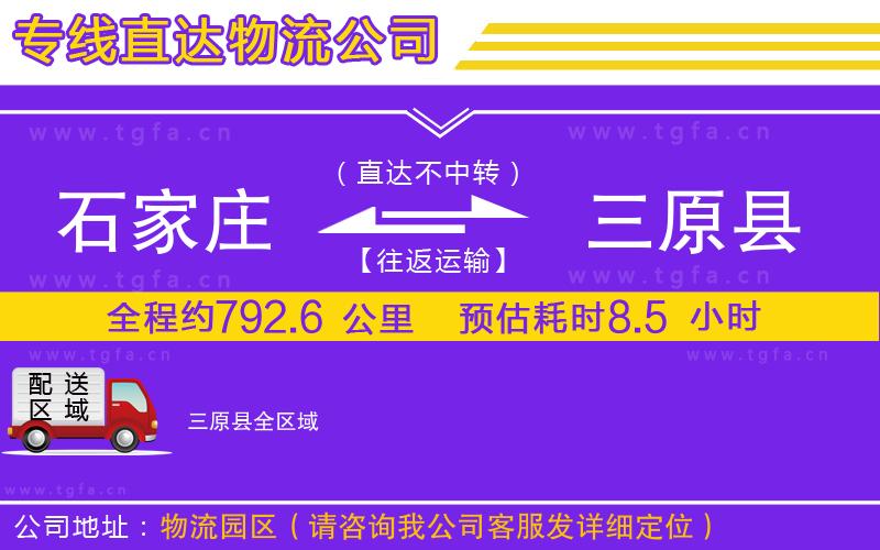 石家莊到三原縣物流專線
