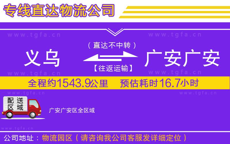 義烏到廣安廣安區(qū)物流公司
