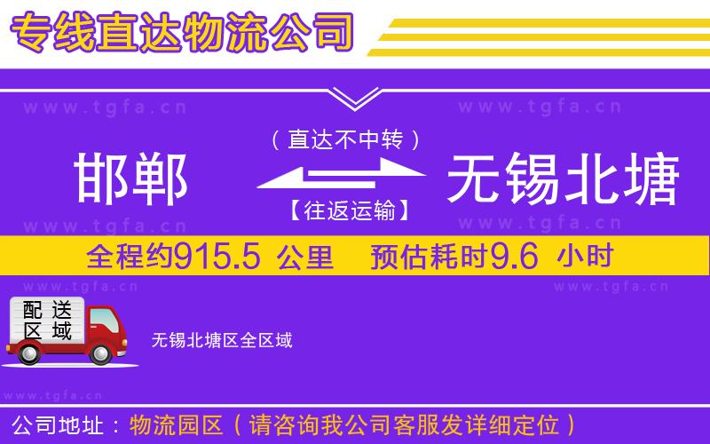 邯鄲到無錫北塘區(qū)物流公司