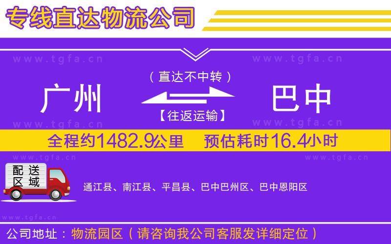 廣州到巴中物流公司