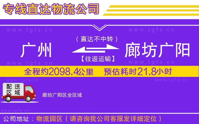 廣州到廊坊廣陽(yáng)區(qū)物流公司