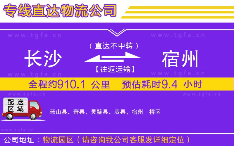 長(zhǎng)沙到宿州物流公司