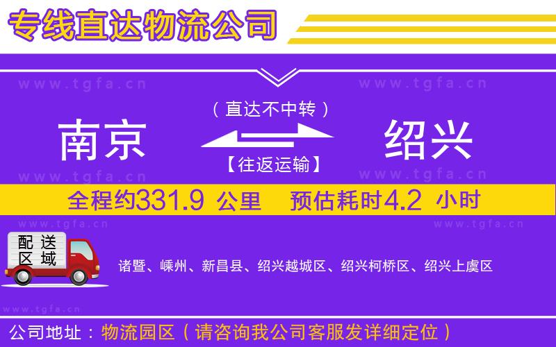 南京到紹興物流公司