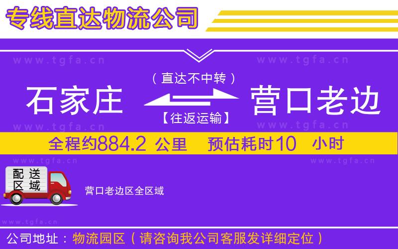 石家莊到營(yíng)口老邊區(qū)物流專(zhuān)線(xiàn)