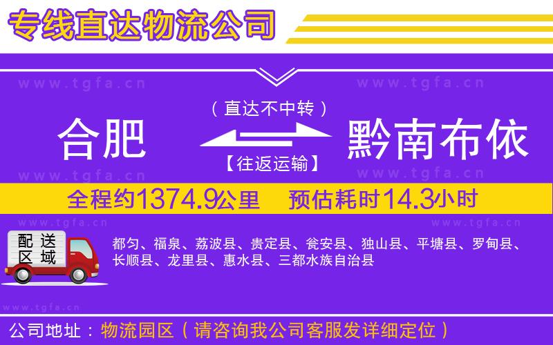 合肥到黔南布依族苗族自治州物流專線