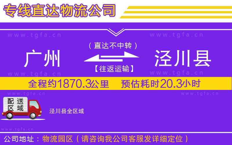 廣州到?jīng)艽h物流專線