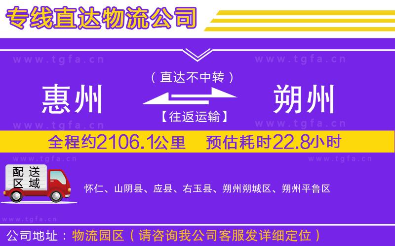 惠州到朔州物流公司