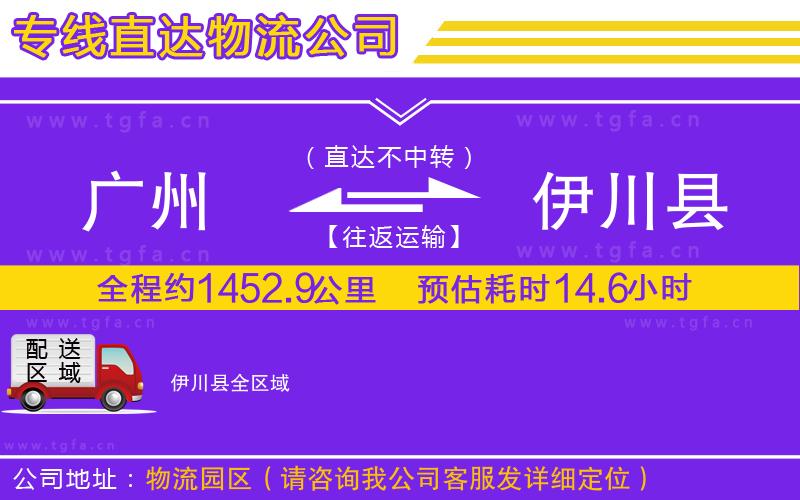 廣州到伊川縣物流專(zhuān)線