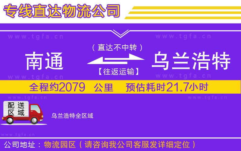 南通到烏蘭浩特物流專線