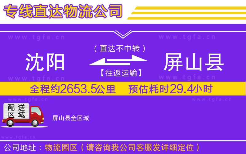 沈陽(yáng)到屏山縣物流公司