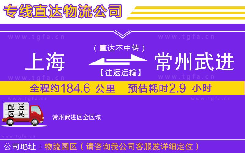 上海到常州武進區(qū)物流公司
