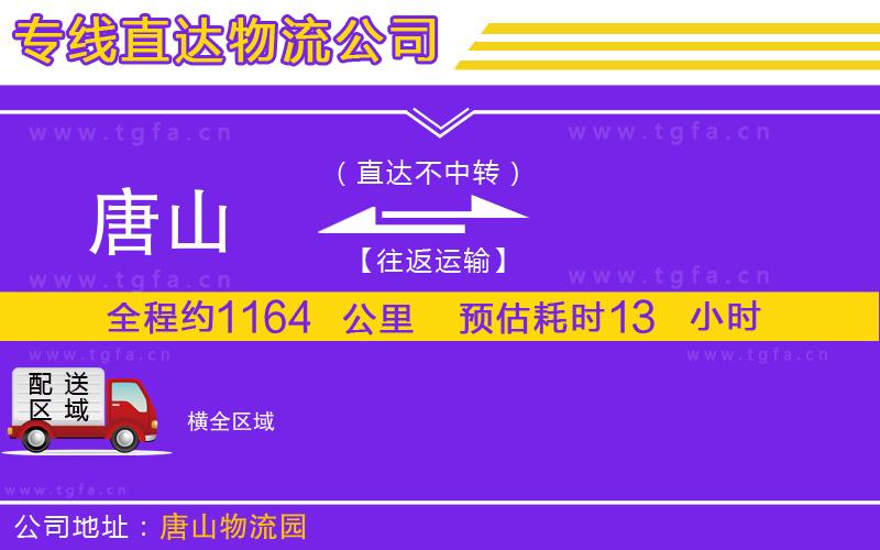唐山到橫貨運(yùn)公司