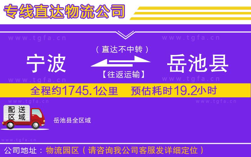 寧波到岳池縣物流專線