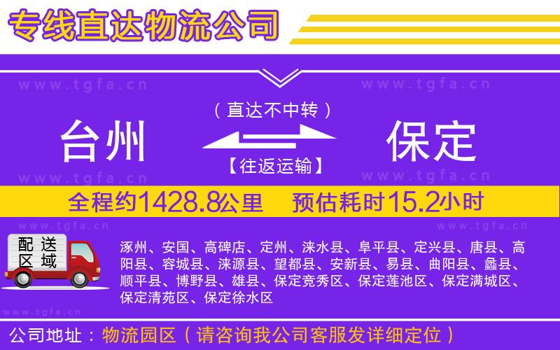 臺州到保定物流專線