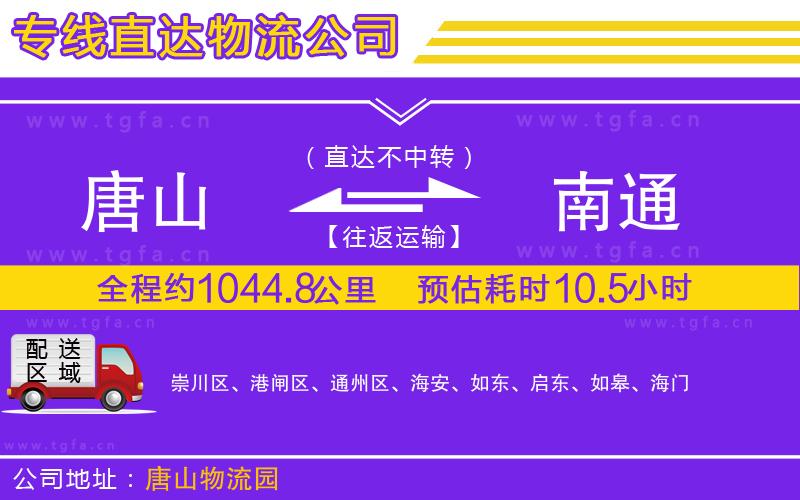 唐山到南通物流專線