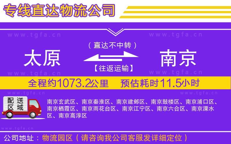 太原到南京物流公司