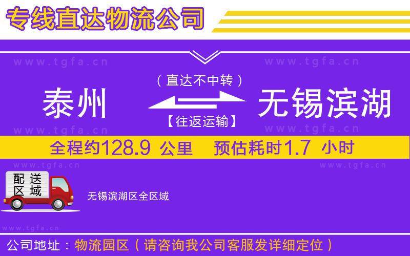 泰州到無(wú)錫濱湖區(qū)物流公司